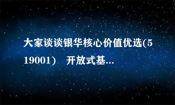 大家谈谈银华核心价值优选(519001) 开放式基金,怎么样?