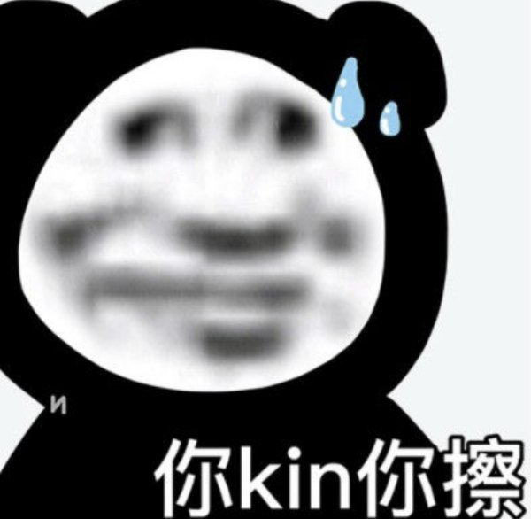 网络热词你kin你擦到底是停罪此什么意思？为何能够火起来？