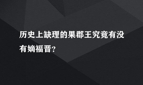 历史上缺理的果郡王究竟有没有嫡福晋？