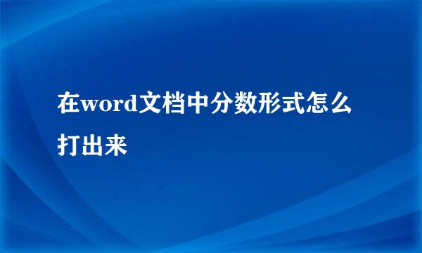 在word文档中分数形式怎么打出来