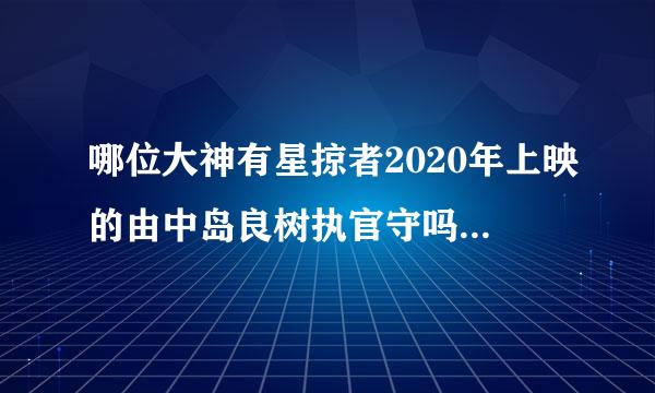 哪位大神有星掠者2020年上映的由中岛良树执官守吗婷主演的百度云资源