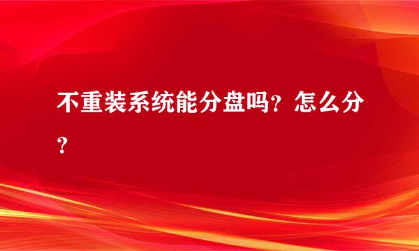 不重装系统能分盘吗？怎么分？