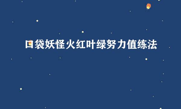 口袋妖怪火红叶绿努力值练法