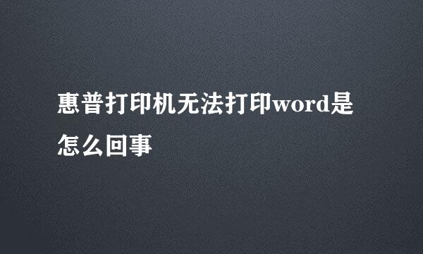 惠普打印机无法打印word是怎么回事