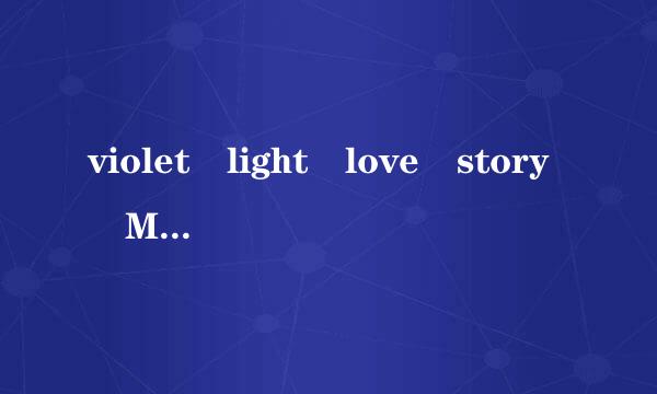 violet light love story MP3格式的 谁有 求来自大神发下