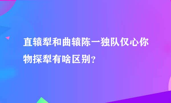 直辕犁和曲辕陈一独队仅心你物探犁有啥区别？