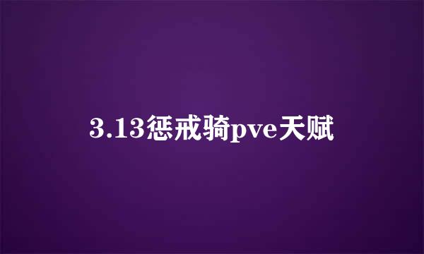 3.13惩戒骑pve天赋