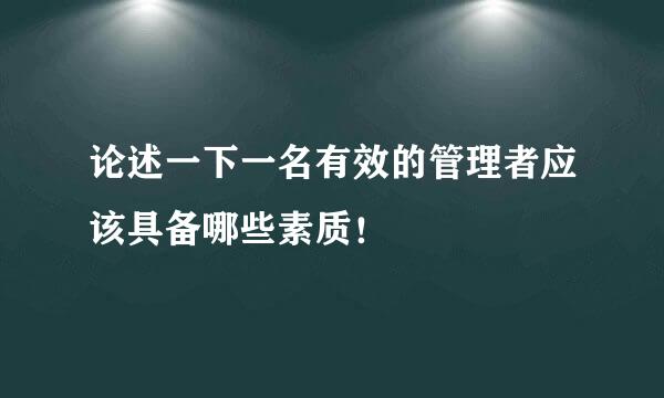 论述一下一名有效的管理者应该具备哪些素质！