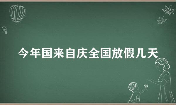 今年国来自庆全国放假几天