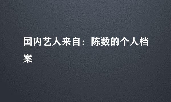 国内艺人来自：陈数的个人档案