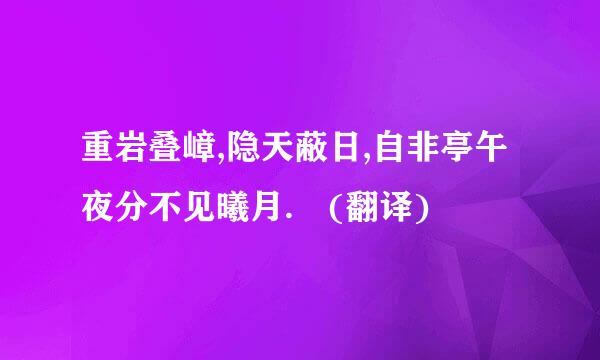 重岩叠嶂,隐天蔽日,自非亭午夜分不见曦月. (翻译)