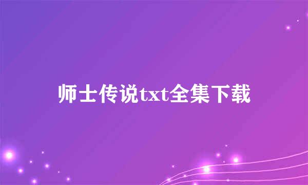 师士传说txt全集下载