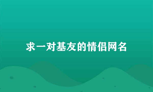 求一对基友的情侣网名