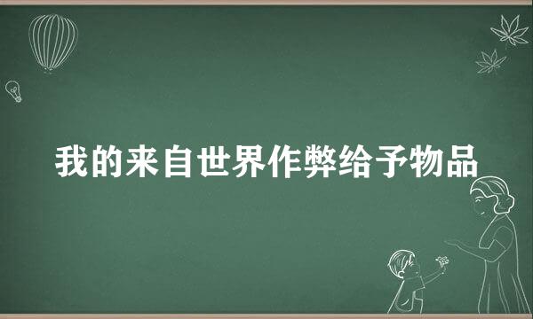 我的来自世界作弊给予物品