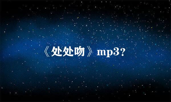 《处处吻》mp3？