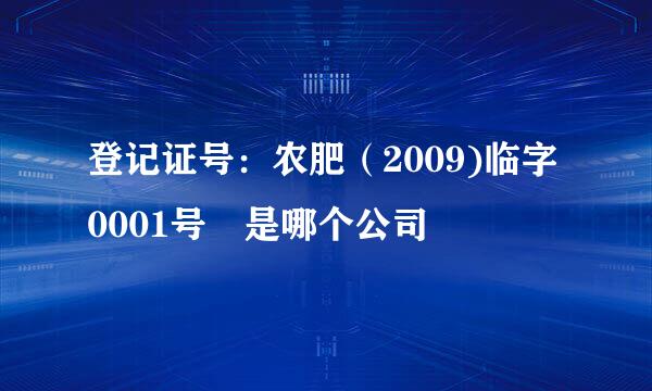 登记证号：农肥（2009)临字0001号 是哪个公司