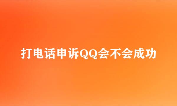 打电话申诉QQ会不会成功