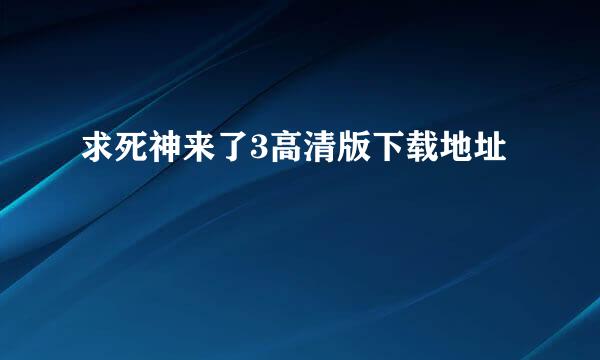 求死神来了3高清版下载地址