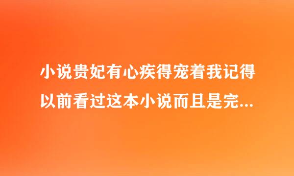 小说贵妃有心疾得宠着我记得以前看过这本小说而且是完结的那为什么现在换了个？