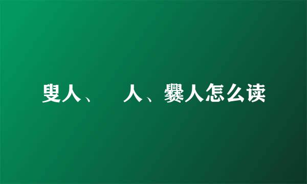 叟人、巂人、爨人怎么读