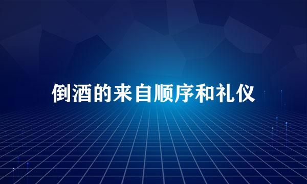 倒酒的来自顺序和礼仪