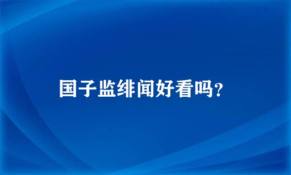 国子监绯闻好看吗？