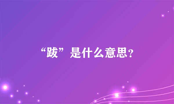 “跋”是什么意思？