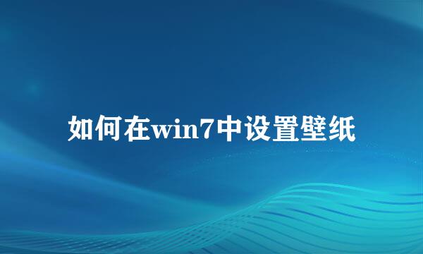 如何在win7中设置壁纸