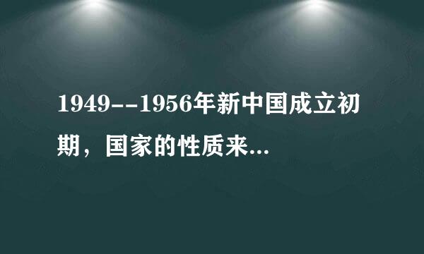 1949--1956年新中国成立初期，国家的性质来自是新民主主义社会还是人民民主专政。