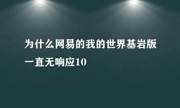 为什么网易的我的世界基岩版一直无响应10