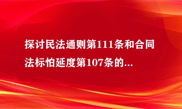 探讨民法通则第111条和合同法标怕延度第107条的区别问题。