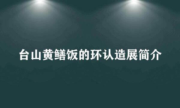 台山黄鳝饭的环认造展简介