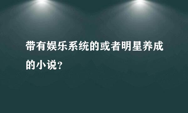 带有娱乐系统的或者明星养成的小说？