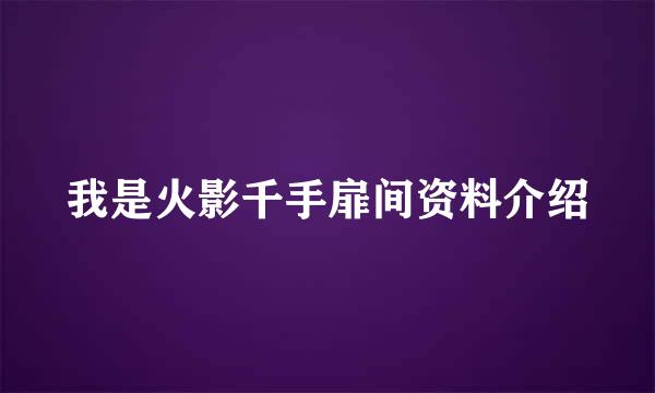 我是火影千手扉间资料介绍