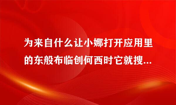 为来自什么让小娜打开应用里的东般布临创何西时它就搜索网页？