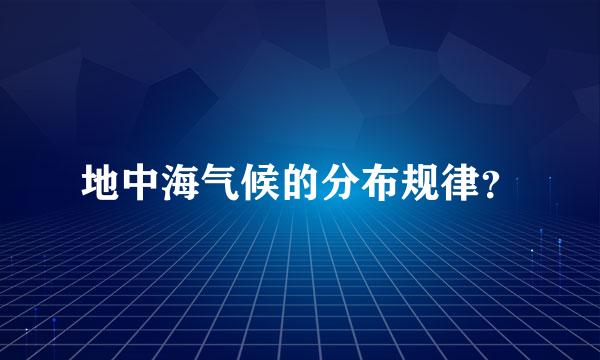 地中海气候的分布规律？