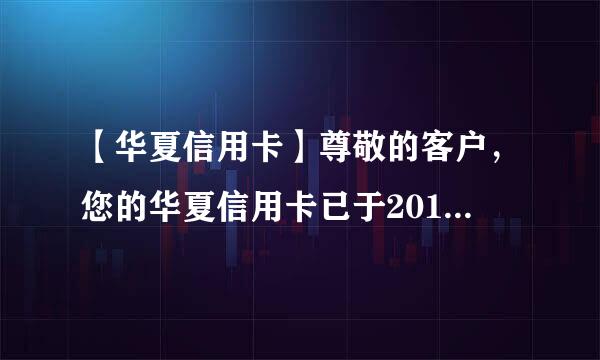 【华夏信用卡】尊敬的客户，您的华夏信用卡已于2017年05月04日以商务专