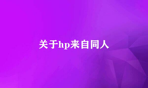 关于hp来自同人