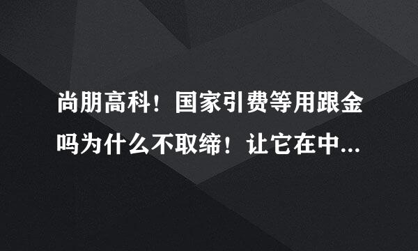 尚朋高科！国家引费等用跟金吗为什么不取缔！让它在中国骗人！