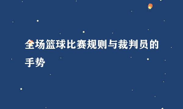 全场篮球比赛规则与裁判员的手势