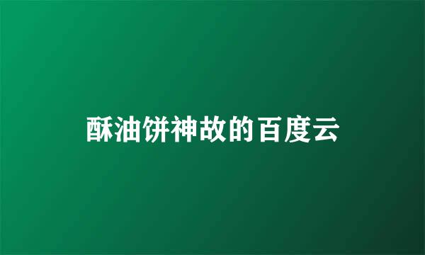 酥油饼神故的百度云