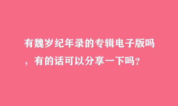 有魏岁纪年录的专辑电子版吗，有的话可以分享一下吗？