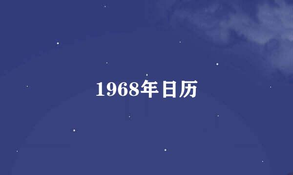 1968年日历