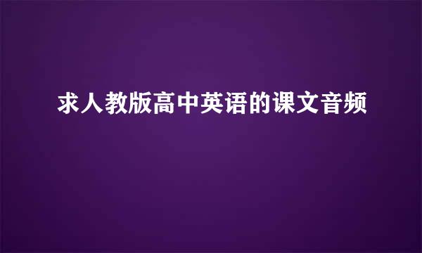 求人教版高中英语的课文音频