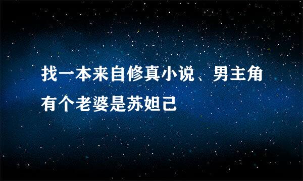 找一本来自修真小说、男主角有个老婆是苏妲己