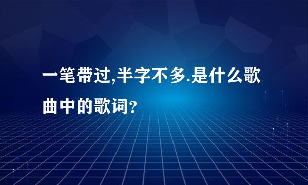 一笔带过,半字不多.是什么歌曲中的歌词？