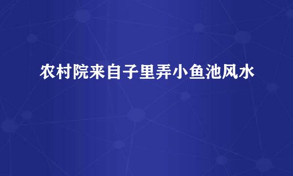 农村院来自子里弄小鱼池风水