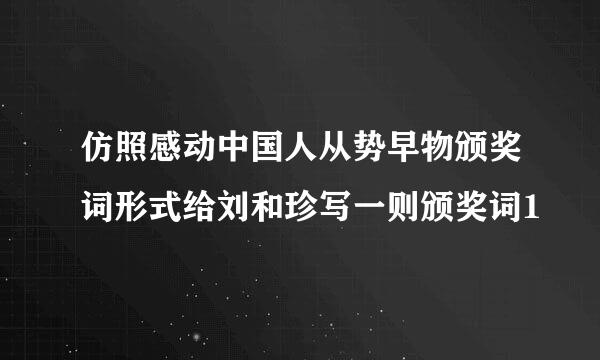 仿照感动中国人从势早物颁奖词形式给刘和珍写一则颁奖词1