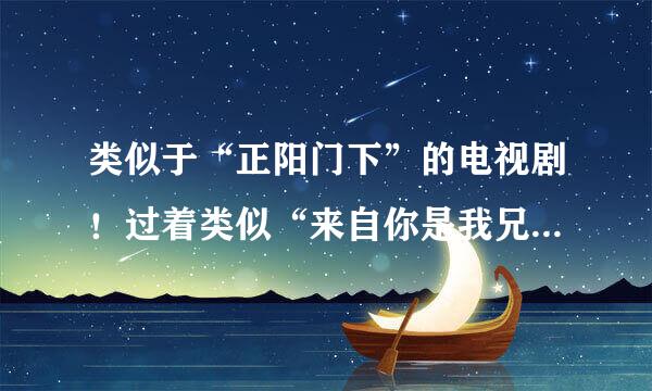 类似于“正阳门下”的电视剧！过着类似“来自你是我兄弟”的电视剧都有哪些！比较励志的……