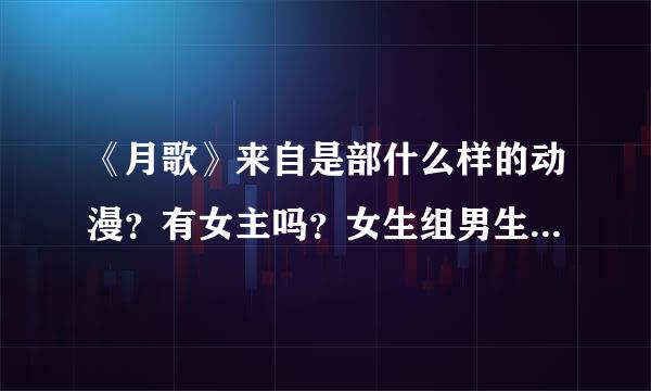 《月歌》来自是部什么样的动漫？有女主吗？女生组男生组是什么？有恋爱的成份吗